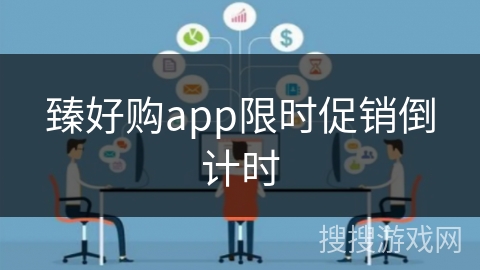 臻好购app限时促销倒计时