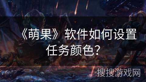 《萌果》软件如何设置任务颜色？