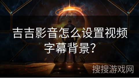 吉吉影音怎么设置视频字幕背景? 吉吉影音怎么设置视频字幕背景?