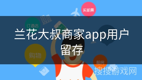 兰花大叔商家app用户留存 兰花大叔商家app用户留存