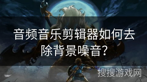 音频音乐剪辑器如何去除背景噪音? 音频音乐剪辑器如何去除背景噪音?