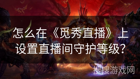 怎么在《觅秀直播》上设置直播间守护等级？