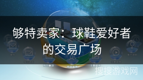 够特卖家:球鞋爱好者的交易广场 够特卖家:球鞋爱好者的交易广场