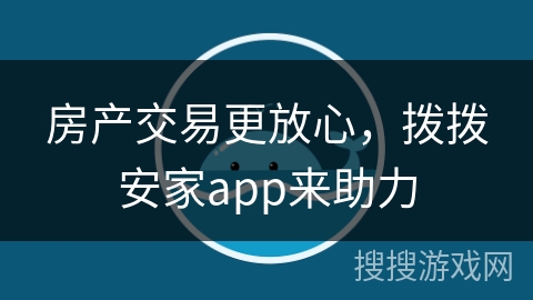 房产交易更放心,拨拨安家app来助力 房产交易更放心,拨拨安家app来助力