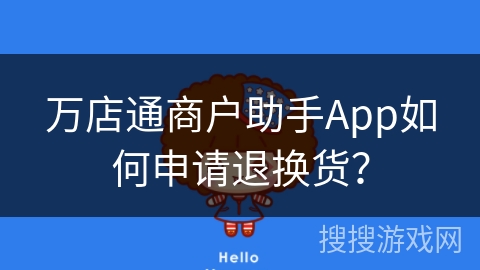 万店通商户助手App如何申请退换货？