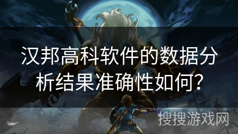 汉邦高科软件的数据分析结果准确性如何? 汉邦高科软件的数据分析结果准确性如何?