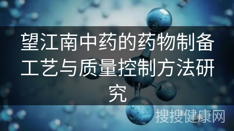望江南中药的药物制备工艺与质量控制方法研究