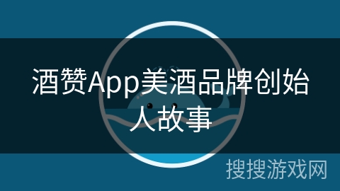 酒赞App美酒品牌创始人故事 酒赞App美酒品牌创始人故事