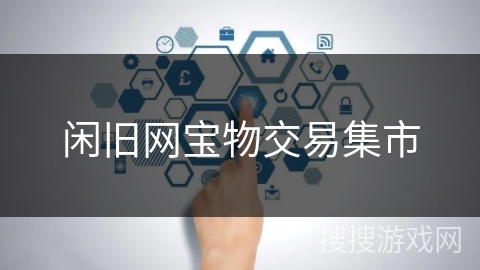 闲旧网宝物交易集市