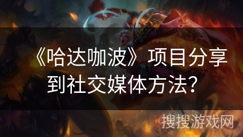 《哈达咖波》项目分享到社交媒体方法? 《哈达咖波》项目分享到社交媒体方法?