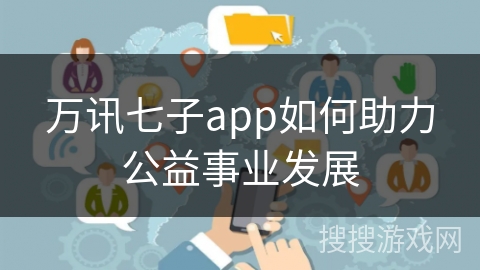 万讯七子app如何助力公益事业发展 万讯七子app如何助力公益事业发展