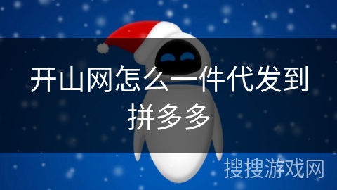 开山网怎么一件代发到拼多多