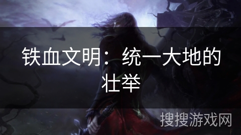 铁血文明：统一大地的壮举