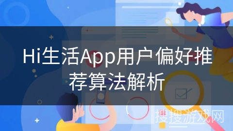 Hi生活App用户偏好推荐算法解析 Hi生活App用户偏好推荐算法解析