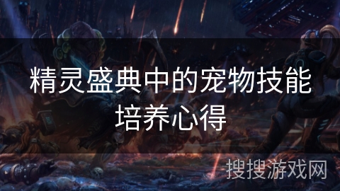 精灵盛典中的宠物技能培养心得