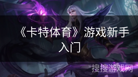 《卡特体育》游戏新手入门