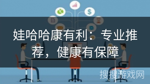 娃哈哈康有利：专业推荐，健康有保障