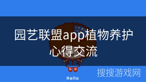 园艺联盟app植物养护心得交流