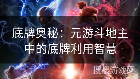 底牌奥秘:元游斗地主中的底牌利用智慧 底牌奥秘:元游斗地主中的底牌利用智慧