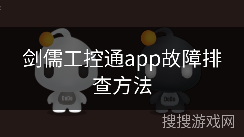 剑儒工控通app故障排查方法
