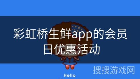彩虹桥生鲜app的会员日优惠活动