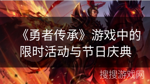 《勇者传承》游戏中的限时活动与节日庆典