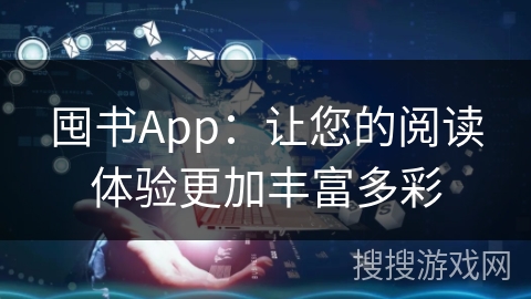 囤书App：让您的阅读体验更加丰富多彩