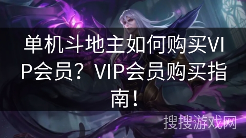 单机斗地主如何购买VIP会员？VIP会员购买指南！