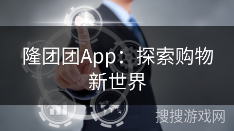 隆团团App：探索购物新世界