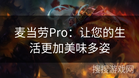 麦当劳Pro：让您的生活更加美味多姿