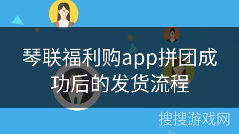 琴联福利购app拼团成功后的发货流程