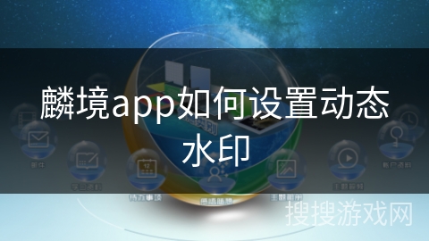 麟境app如何设置动态水印 麟境app如何设置动态水印