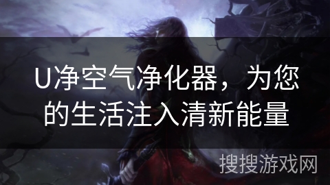 U净空气净化器,为您的生活注入清新能量 U净空气净化器,为您的生活注入清新能量