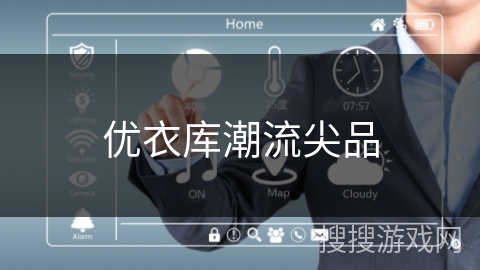 优衣库潮流尖品