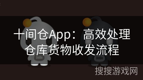 十间仓App：高效处理仓库货物收发流程
