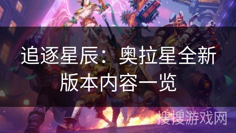 追逐星辰：奥拉星全新版本内容一览