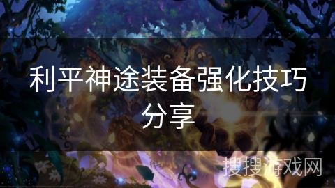 利平神途装备强化技巧分享