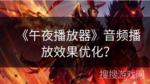 《午夜播放器》音频播放效果优化？