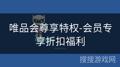 唯品会尊享特权-会员专享折扣福利