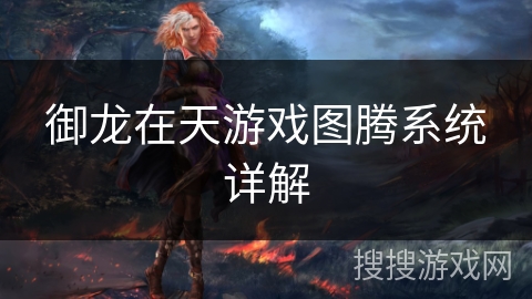 御龙在天游戏图腾系统详解 御龙在天游戏图腾系统详解
