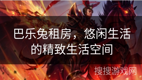 巴乐兔租房，悠闲生活的精致生活空间