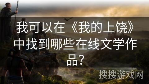 我可以在《我的上饶》中找到哪些在线文学作品？