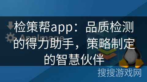 检策帮app：品质检测的得力助手，策略制定的智慧伙伴