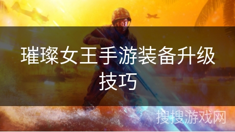 璀璨女王手游装备升级技巧 璀璨女王手游装备升级技巧
