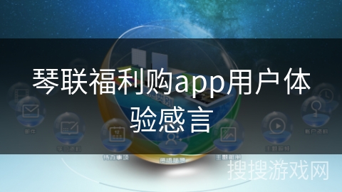 琴联福利购app用户体验感言
