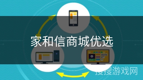家和信商城优选