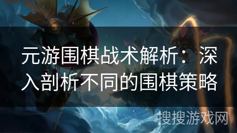 元游围棋战术解析：深入剖析不同的围棋策略