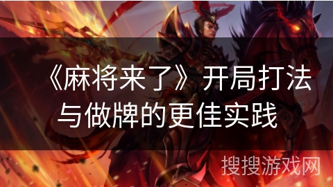 《麻将来了》开局打法与做牌的更佳实践