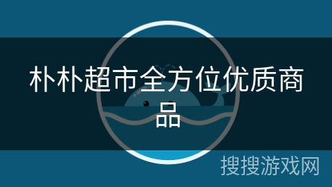 朴朴超市全方位优质商品