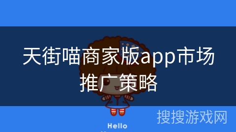 天街喵商家版app市场推广策略